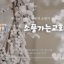 기도시리즈 : 5.기도의 형식(시편149:1-9)ㅣ금요기도예배ㅣ송동식 목사 ㅣ25.1.17. 이미지