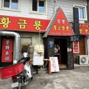 황금룡문막 이미지