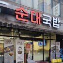 금동봉자순대국밥 이미지