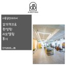 신장동 미용실인테리어 감각적으로 완성된 리모델링 후기 | STUDIO_JB