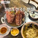 씨유 청량리한양수자인점 | 경동시장 맛집 청량리 쌀국수 랭쌥 콘타이 솔직 후기