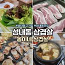 성내동 삼겹살 추천 봄이네삼겹살 숨은 맛집