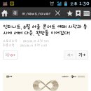 인피니트, 8월 서울 콘서트 예매 시작과 동 시에 서버 다운. 완판돌 이어갔다! 이미지