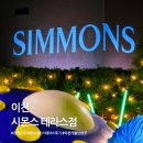 이섭대천로 4 | 이천)빌라드아모르 이천 웨딩홀, 시몬스 테라스점 방문 후기