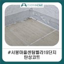 센텀벨라 19단지 | 서봉마을센텀벨라19단지 탄성코트 | 심한 곰팡이와 페인트 박리 완벽 복구기