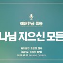 주 하나님 지으신 모든 세계 - 바이올린: 조윤정 집사 (피아노: 유지수 집사) 이미지