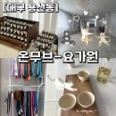 용산네거리 타이어뱅크 앞 | [대구 용산동] 대구 달서구 용산동·죽전동 요가 추천｜🧘‍♀️ ‘온무브’ 요가원 솔직 후기