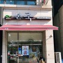 대구불로초등학교 | 대구다사죽곡점 / 본죽 트러플전복죽 후기 / 대실역 죽집 본죽 / 대구 달성군 다사 대실 죽집 본죽 방문...