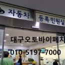 대구오토바이 - 달서구 성서로72길 9 | 대구오토바이