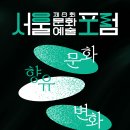 제8회 서울문화예술포럼 개최 및 신청 접수 안내 이미지