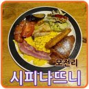 시피나뜨니 비스뜨로 | 조용하고 맛도 좋았던 정관 모전리 브런치, 시파나뜨니 비스뜨로