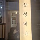 국수쟁이 | [경기도 광주] 남한산성 쌀국수 맛집 추천｜산성미가 방문 후기