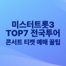 농업인회관 (옥내2) | 미스터트롯3 TOP7 전국투어 콘서트 티켓 예매 꿀팁 &amp; 공연장 정보