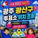 광주광역시 광산구 어룡동 주민센터 주민자치방 | 광주 광산구 투표소｜2026 지방선거 광산 내 근처 사전투표소 본투표소 위치 검색