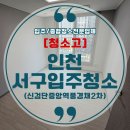 인천입주청소 서구 신검단중앙역풍경채2차 전문관리 청소고후기