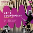 연트리오 정기연주회 | 부산콘서트홀 BSO 제57회 정기연주회 오충근&amp;부산심포니오케스트라 - 파이프 오르간 인 빈야드 공연...