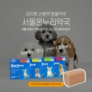 대치동동물약국 이미지