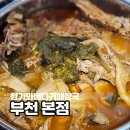 청기와뼈다귀해장국 부천본점 포장후기