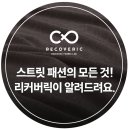 개성을 드러내는 스트릿 패션의 모든 것! 원단 컨설팅 전문 브랜드 리커버릭이 알려드려요.