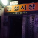 장성시장 입구 이미지