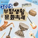 [기호일보] 인천 부평구문화재단, 9월 27~28일 부평대로 일대에서 ‘2025 부평생활문화축제’ 개최 이미지