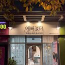 해운대힐스테이트위브 상가 앞 | 해운대 힐스테이트 위브 B상가 에스테틱 - 예뻐졌다 달맞이점 아늑한 인테리어 인생에스테틱