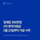 2월23일부터 업체당 300만원 2차방역지원금 지급 이미지