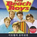 The Beach Boys - Surfin' Safari (1962) 이미지