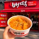 배떡 - 보령시 주공로 23 | 배떡 로제떡볶이 메뉴 맵기 추천 순한맛 쌀떡 밀떡 칼로리 뜻 후기