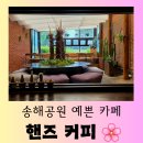 핸즈커피송해공원점 | [대구 카페] 브런치가 맛있는 분위기 좋은 카페 "핸즈 커피 송해공원점" 편안한 방문 후기