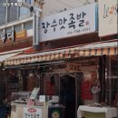 장수맛족발