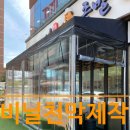 문산주유소 | 강풍에 찢긴 식당 앞 투명 비닐천막 전면 교체 시공
