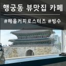 헤올 | 행궁동 루프탑 카페 뷰맛집 헤올커피로스터즈 망고빙수 후기
