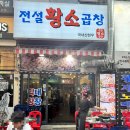 착한한우곱창 - 미추홀구 용정공원로83번길 49 | [신중동역곱창맛집] 마법의 하얀 가루와 꽉 찬 곱에 반해버린 ‘전설의한우소곱창’ 솔직 후기