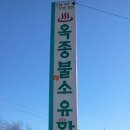 옥종불소유황천 이미지