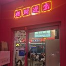 구들마라탕대명점 이미지