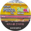 피자스쿨부원점