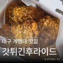 계명대 맛집 갓튀긴후라이드 본점 신메뉴 갓바속촉 솔직후기