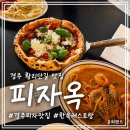 풍기식육점 | 경주 황리단길 맛집 피자옥 한옥에서 즐기는 피자와 파스타 내돈내산 솔직후기