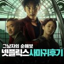 스핀오프 | 넷플릭스 영화 사마귀 후기 길복순 스핀오프 강한 킬러의 순애보 관람평