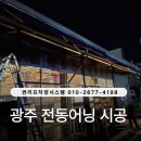 마루들길 | 광주 전동어닝 시공 후기 매장 외관 완성도를 높인 실사용 사례