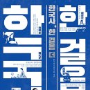 김대현태권도 | 한국사, 한 걸음 더.A0P 한국역사연구회 (지은이) 푸른역사 2018-09-09
