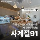 11590-가91-3 | 사계절91 : 내 동네가 아니어도 찾아올 베이커리 꿀맛집 | 대구빵집 대구디저트 연경동맛집