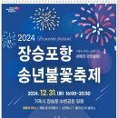 2024년 장승포항 송년불꽃축제 이미지