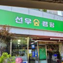 선우육미 | 시원한 계곡 옆 안양 삼겹살 맛집 - 선우육미