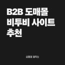 비투비(B2B) | [공지] B2B 도매몰 좋은 비투비 사이트 고르는 법 &amp; 추천 사이트
