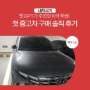 뉴현대카센터 | 챗 GPT가 추천한 k카 투싼! 첫 중고차 구매 솔직 후기/케이카, kcar