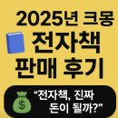 2025년 크몽 전자책 판매 후기 (미리 알면 좋은 정보들)