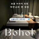 보홀마사지 내돈내산 한국인운영 픽드랍가능 바안스파(Baan spa) 후기