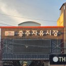 명동시장 | 충주자유시장맛집 [원조시장명동김치만두] 방문 후기